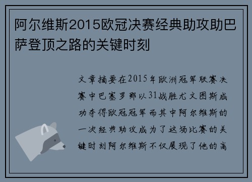 阿尔维斯2015欧冠决赛经典助攻助巴萨登顶之路的关键时刻