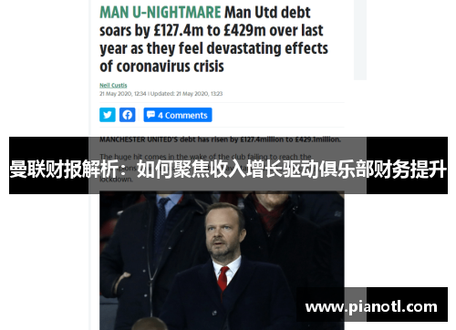 曼联财报解析：如何聚焦收入增长驱动俱乐部财务提升