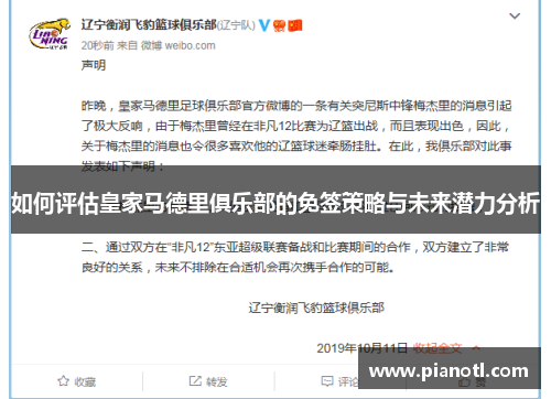 如何评估皇家马德里俱乐部的免签策略与未来潜力分析