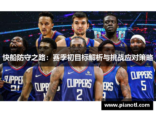 快船防守之路：赛季初目标解析与挑战应对策略