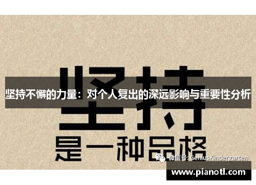 坚持不懈的力量：对个人复出的深远影响与重要性分析