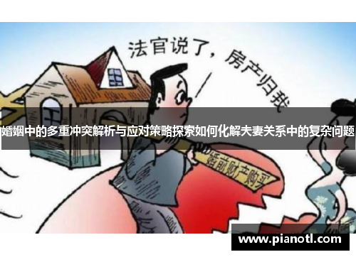 婚姻中的多重冲突解析与应对策略探索如何化解夫妻关系中的复杂问题