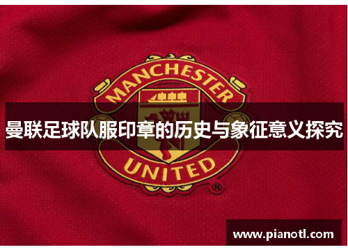 曼联足球队服印章的历史与象征意义探究