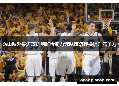 泰山队外援进攻优势解析助力球队攻防转换提升竞争力