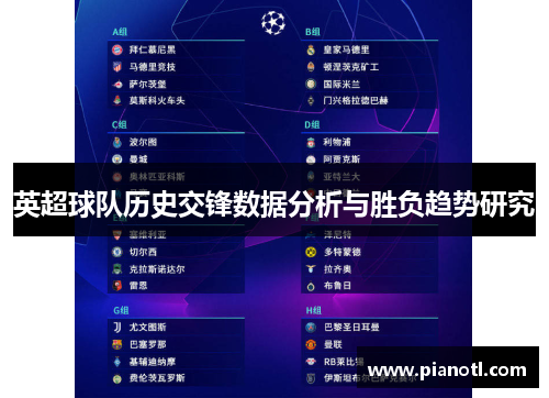 英超球队历史交锋数据分析与胜负趋势研究