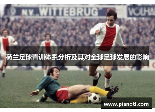 荷兰足球青训体系分析及其对全球足球发展的影响