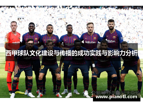 西甲球队文化建设与传播的成功实践与影响力分析