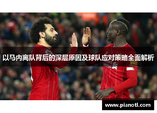 以马内离队背后的深层原因及球队应对策略全面解析