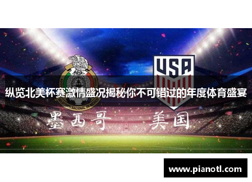 纵览北美杯赛激情盛况揭秘你不可错过的年度体育盛宴