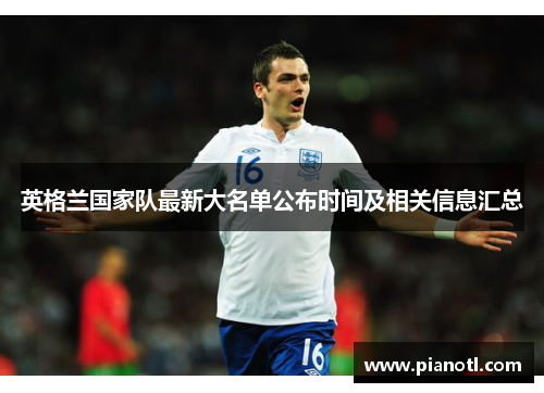 英格兰国家队最新大名单公布时间及相关信息汇总